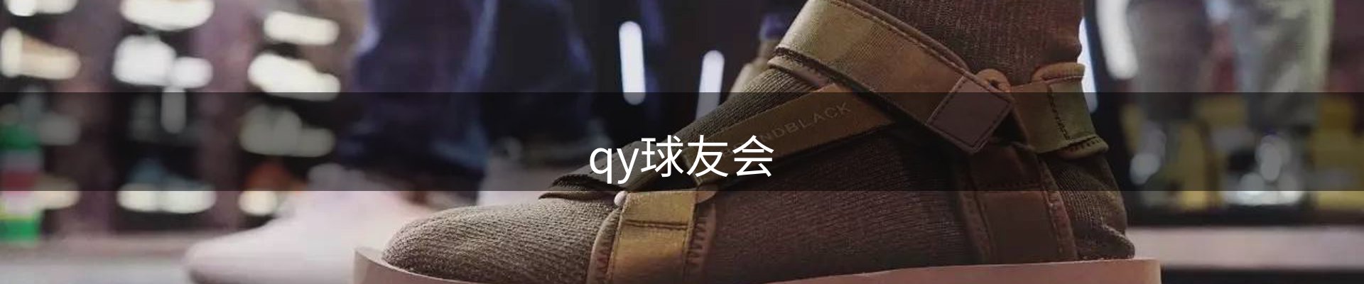 qy球友会