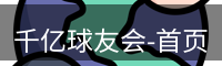 qy球友会